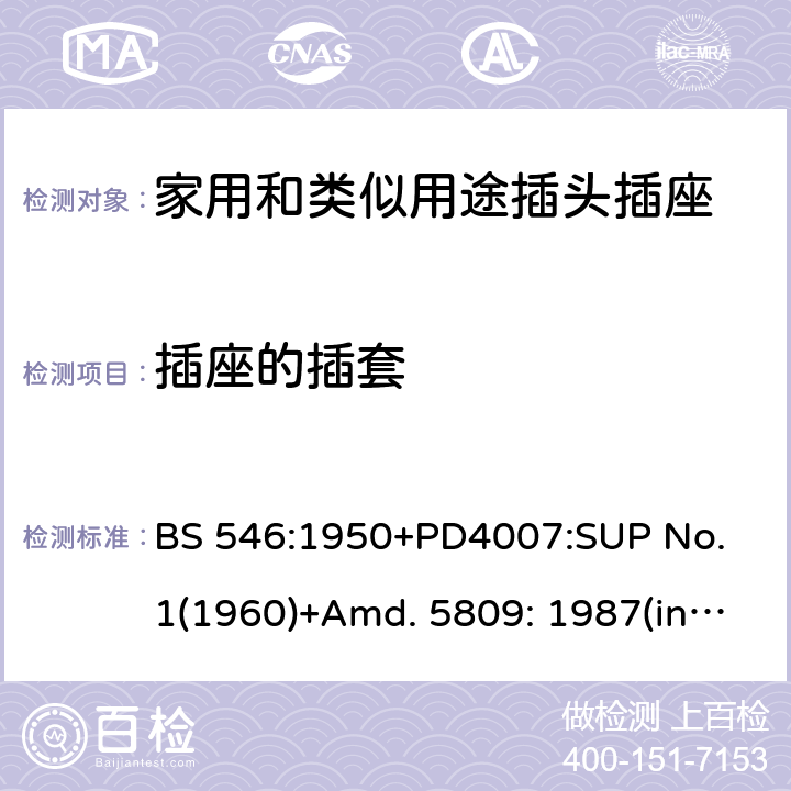 插座的插套 两极和两极带接地插座和转换器 BS 546:1950+PD4007:SUP No. 1(1960)+Amd. 5809: 1987(include sup. No. 2: 1987) +Amd. 8914: 1999 20