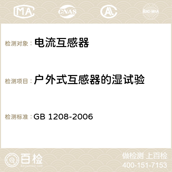 户外式互感器的湿试验 电流互感器 GB 1208-2006 8.4