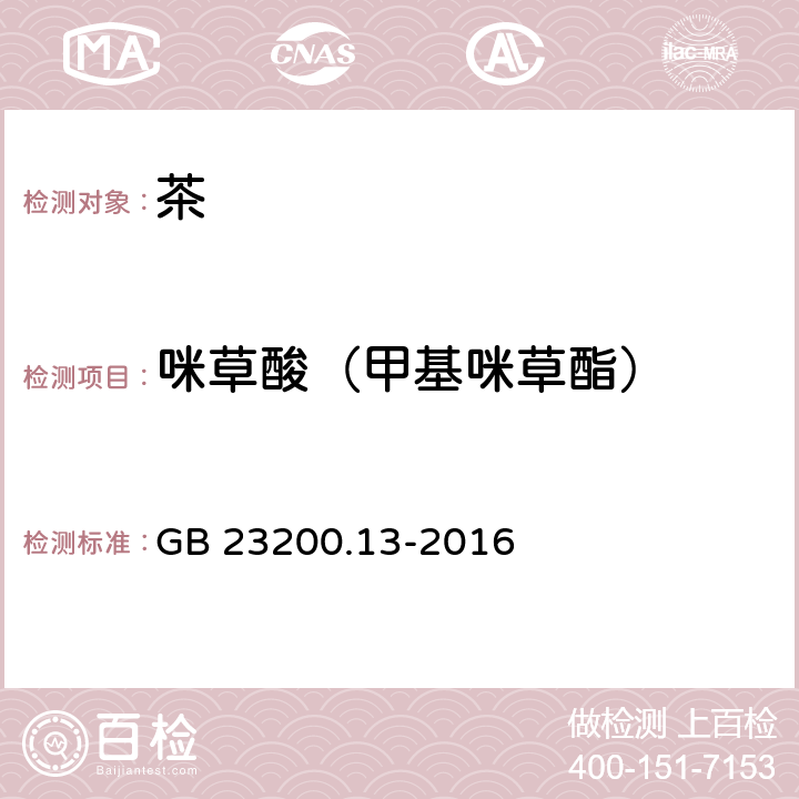 咪草酸（甲基咪草酯） 食品安全国家标准 茶叶中448种农药及相关化学品 残留量的测定 液相色谱-质谱法 GB 23200.13-2016