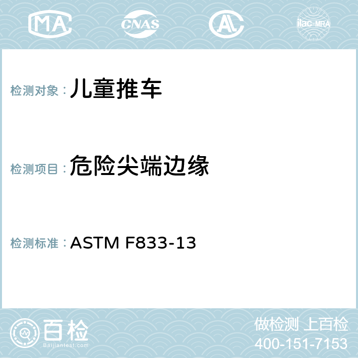 危险尖端边缘 ASTM F833-13 儿童推车 - 安全要求和测试方法  5.1