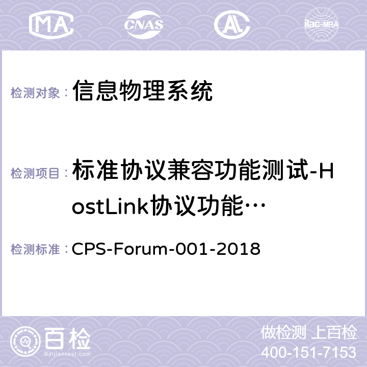 标准协议兼容功能测试-HostLink协议功能测试 信息物理系统共性关键技术测试规范 第一部分：CPS标准协议兼容测试 CPS-Forum-001-2018 6.4