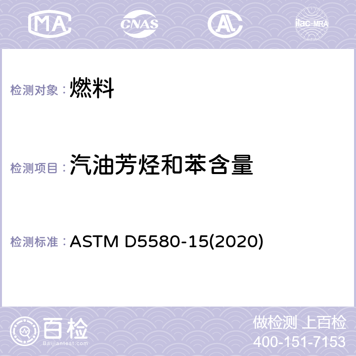 汽油芳烃和苯含量 气相色谱法测定成品汽油中苯、甲苯、苯乙烯、对/间-二甲苯、邻二甲苯、C9、重芳烃和总芳烃的标准试验方法（气相色谱法） ASTM D5580-15(2020)