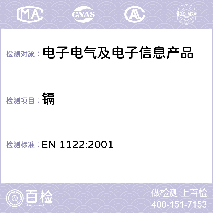 镉 塑料中镉含量的测定-湿解分析法 EN 1122:2001