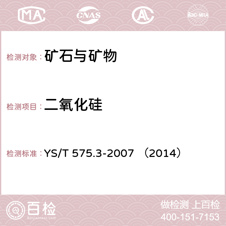 二氧化硅 铝土矿石化学分析方法 第3部分：二氧化硅含量的测定 钼蓝光度法 YS/T 575.3-2007 （2014）