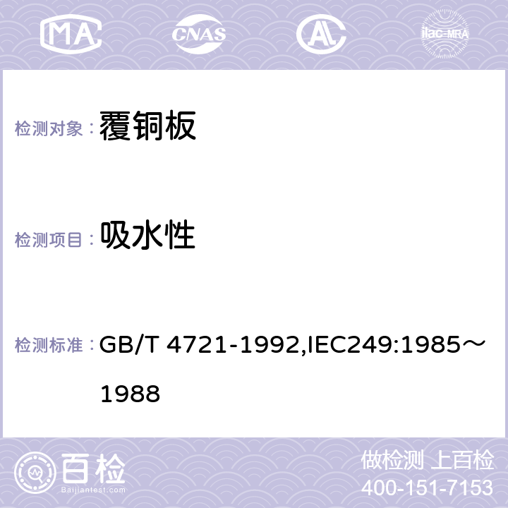 吸水性 印制电路用覆铜箔层压板通用规范 GB/T 4721-1992,IEC249:1985～1988 10.2.4