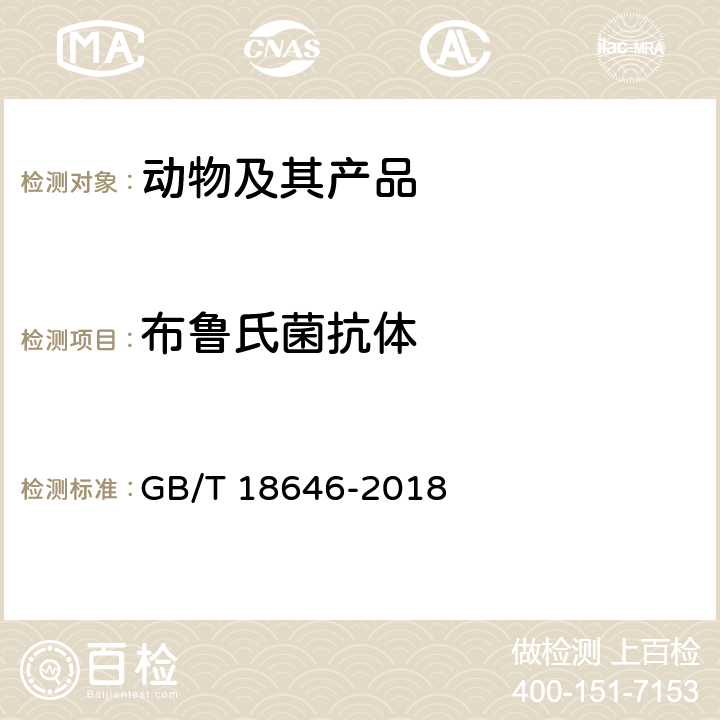 布鲁氏菌抗体 动物布鲁氏菌病诊断技术 GB/T 18646-2018