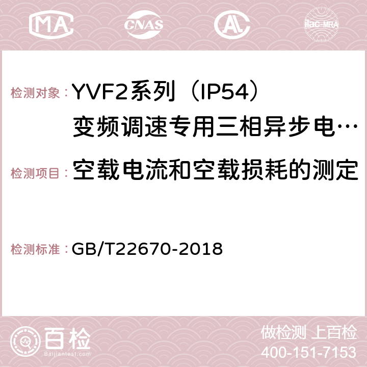 空载电流和空载损耗的测定 变频器供电三相笼型感应电动机试验方法 GB/T22670-2018 6