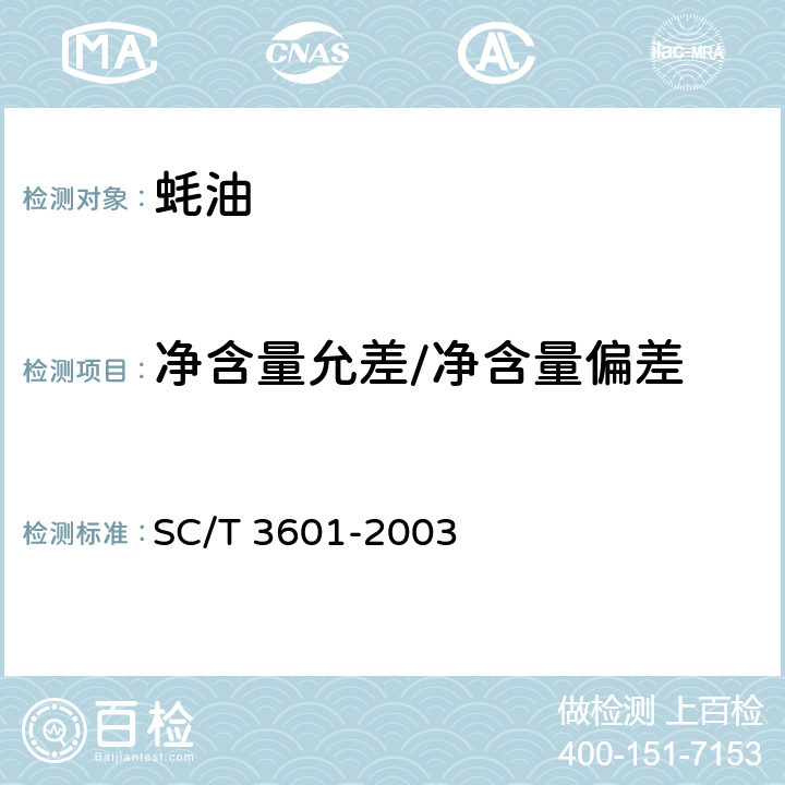 净含量允差/净含量偏差 SC/T 3601-2003 蚝油