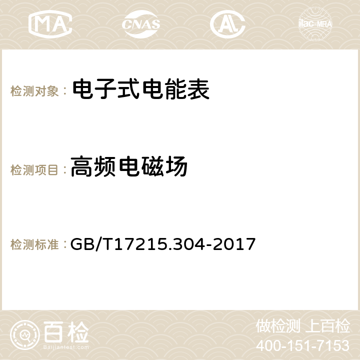 高频电磁场 交流电测量设备特殊要求第4部分：经电子互感器接入的静止式电能表 GB/T17215.304-2017 8.2.1