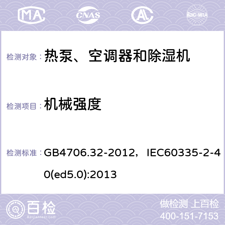 机械强度 家用和类似用途电器的安全 热泵、空调器和除湿机的特殊要求 GB4706.32-2012，IEC60335-2-40(ed5.0):2013 15