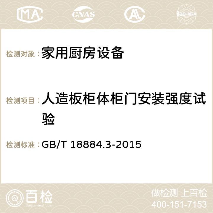 人造板柜体柜门安装强度试验 家用厨房设备 第3部份：试验方法与检验规则 GB/T 18884.3-2015 4.6.2.4