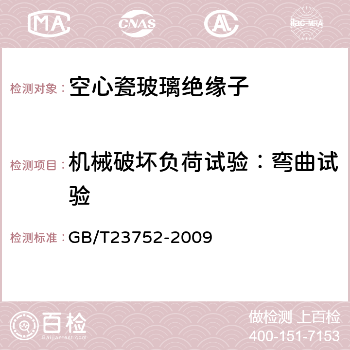 机械破坏负荷试验：弯曲试验 额定电压高于1000V的电器设备用承压和非承压空心瓷和玻璃绝缘子 GB/T23752-2009 10.5