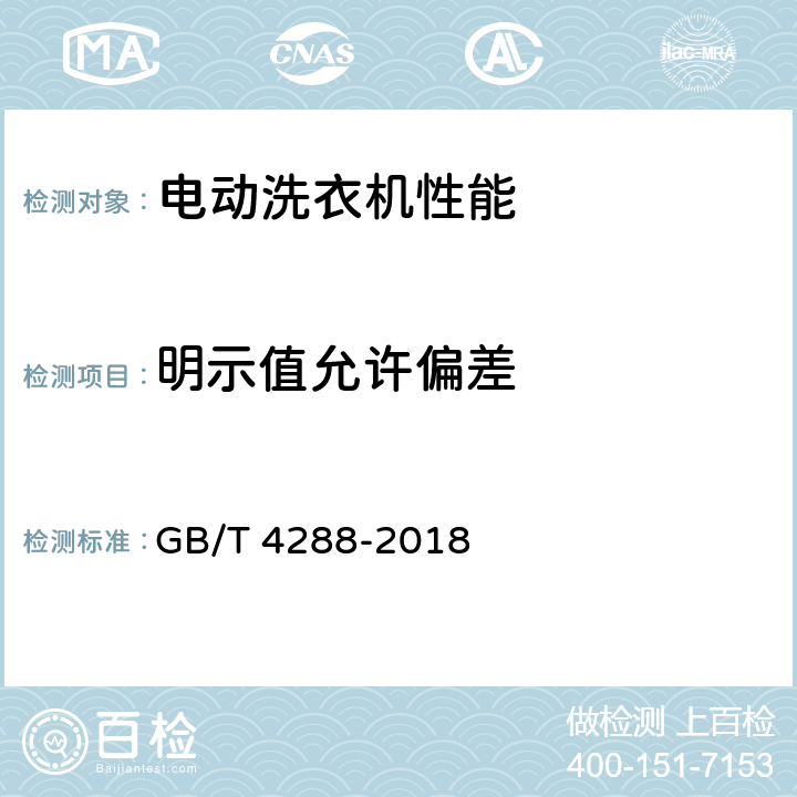 明示值允许偏差 家用和类似用途电动洗衣机 GB/T 4288-2018