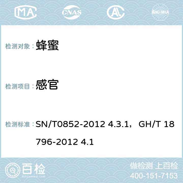 感官 进出口蜂蜜检验规程，蜂蜜 SN/T0852-2012 4.3.1，GH/T 18796-2012 4.1