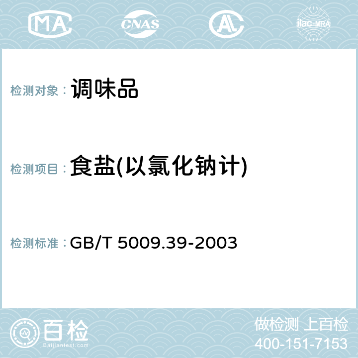 食盐(以氯化钠计) 酱油卫生标准的分析方法 GB/T 5009.39-2003 4.3