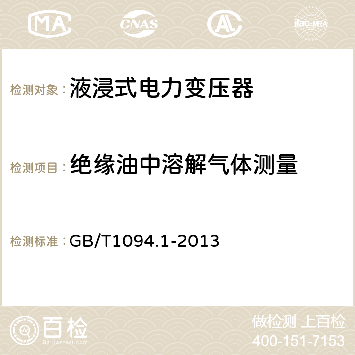 绝缘油中溶解气体测量 电力变压器 第1部分：总则 GB/T1094.1-2013 11.1.4m)