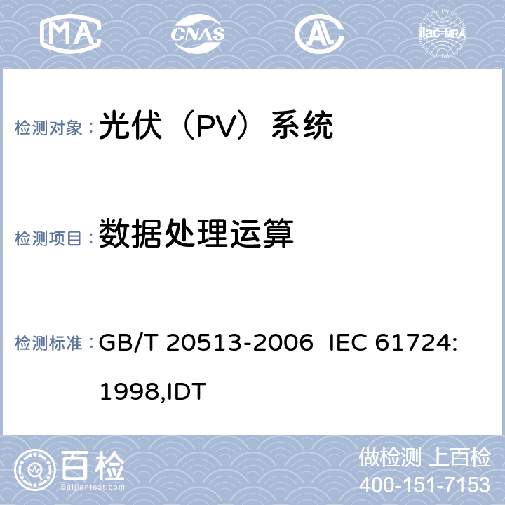 数据处理运算 光伏系统性能监测测量､数据交换和分析导则 GB/T 20513-2006 IEC 61724:1998,IDT 4.9