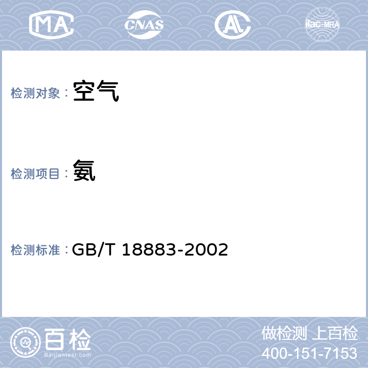 氨 室内空气质量标准,《室内空气质量标准》第1号修改单 GB/T 18883-2002 附录A.6