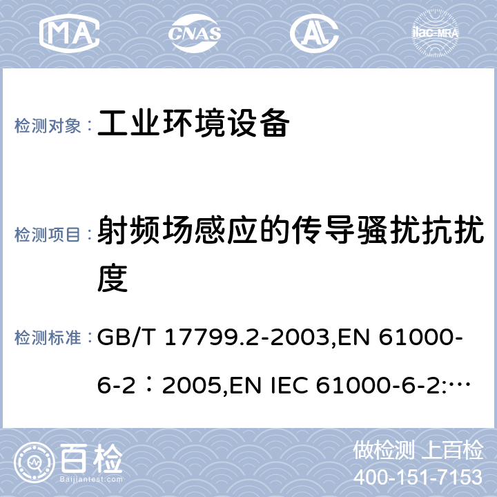 射频场感应的传导骚扰抗扰度 电磁兼容 通用标准 工业环境中的抗扰度试验 GB/T 17799.2-2003,EN 61000-6-2：2005,EN IEC 61000-6-2:2019 9