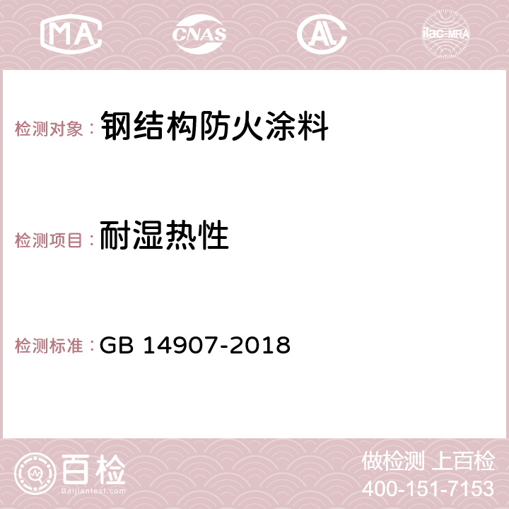 耐湿热性 《钢结构防火涂料》 GB 14907-2018 6.4.12.1