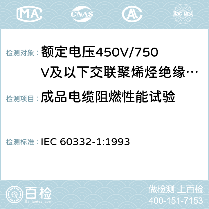 成品电缆阻燃性能试验 电缆和光缆在火焰条件下的燃烧试验 第31部分：垂直安装的成束电线电缆火焰垂直蔓延试验 试验装置 GB/T 18380.3-2001 IEC 60332-1:1993 6.4.2