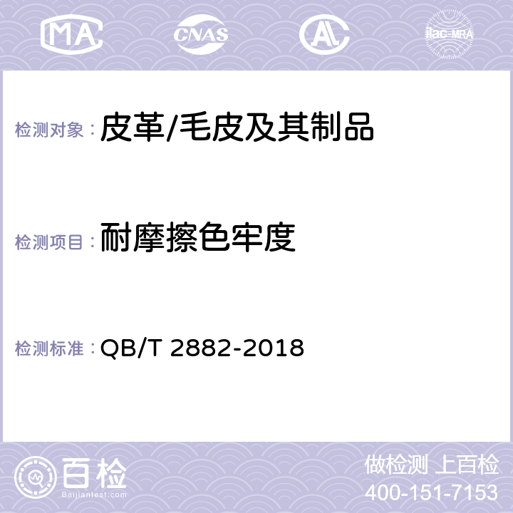 耐摩擦色牢度 鞋类 帮面、衬里和内垫试验方法 摩擦色牢度 QB/T 2882-2018