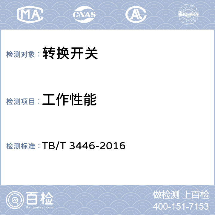 工作性能 机车位置转换开关 TB/T 3446-2016 8.9