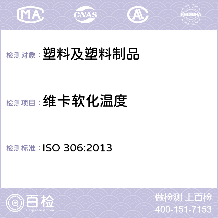 维卡软化温度 塑料-热塑性材料-维卡软化温度（VST）的测定 ISO 306:2013