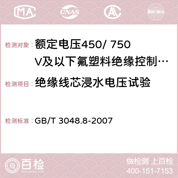 绝缘线芯浸水电压试验 电线电缆电性能试验方法 第8部分：交流电压试验 GB/T 3048.8-2007