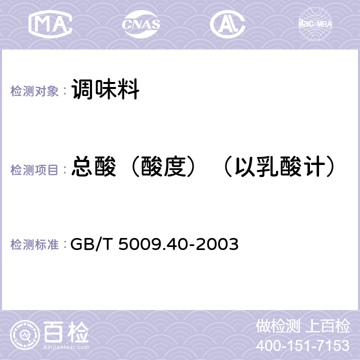 总酸（酸度）（以乳酸计） 酱卫生标准的分析方法 GB/T 5009.40-2003