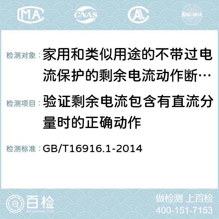 验证剩余电流包含有直流分量时的正确动作 家用和类似用途的不带过电流保护的剩余电流动作断路器（RCCB）第1部分：一般规则 GB/T16916.1-2014 9.21