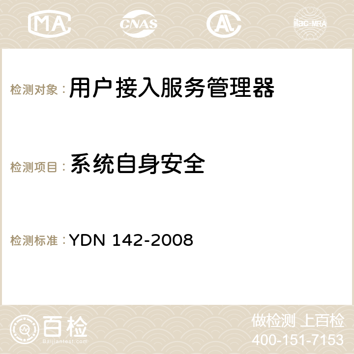 系统自身安全 YDN 142-200 网络入侵检测系统测试方法 8 7.9