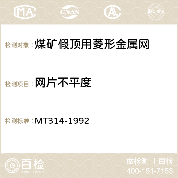 网片不平度 煤矿假顶用菱形金属网 MT314-1992 6.2.4