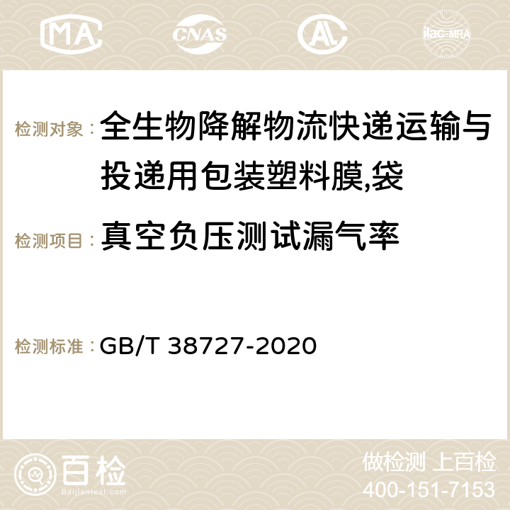 真空负压测试漏气率 全生物降解物流快递运输与投递用包装塑料膜,袋 GB/T 38727-2020 6.3.5