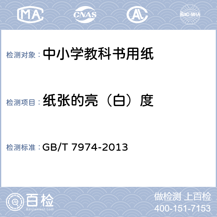 纸张的亮（白）度 GB/T 7974-2013 纸、纸板和纸浆 蓝光漫反射因数D65亮度的测定(漫射/垂直法,室外日光条件)