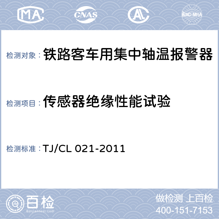 传感器绝缘性能试验 铁道客车用集中轴温报警器技术条件（运装客车[2011]143号） TJ/CL 021-2011 7.10