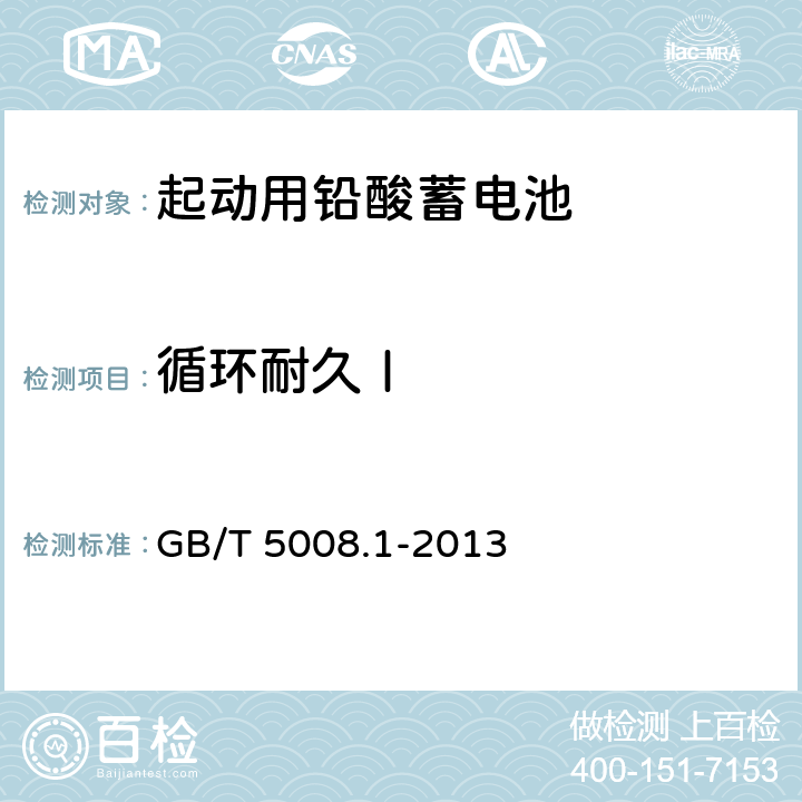 循环耐久Ⅰ 起动用铅酸蓄电池 第1部分：技术条件和试验方法 GB/T 5008.1-2013 4.8.2