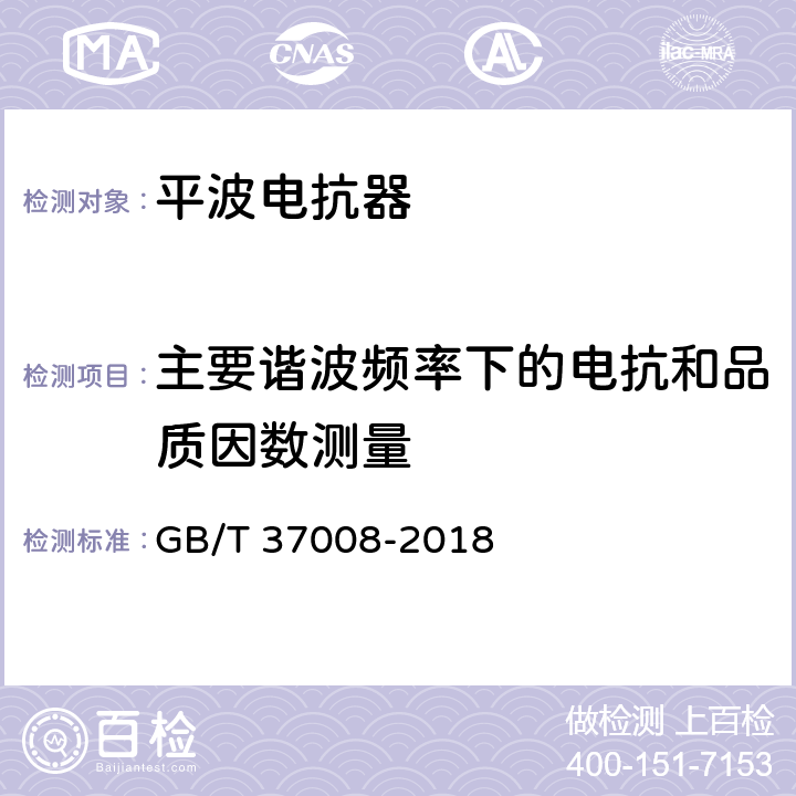 主要谐波频率下的电抗和品质因数测量 高压并联电容器用串联电抗器 GB/T 37008-2018 8.2