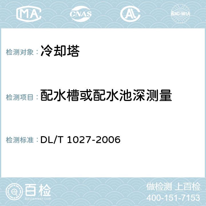 配水槽或配水池深测量 工业冷却塔测试规程 DL/T 1027-2006 C6.4.17