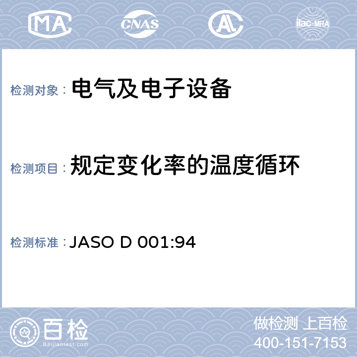 规定变化率的温度循环 汽车电子设备环境试验方法通则 JASO D 001:94 5.16