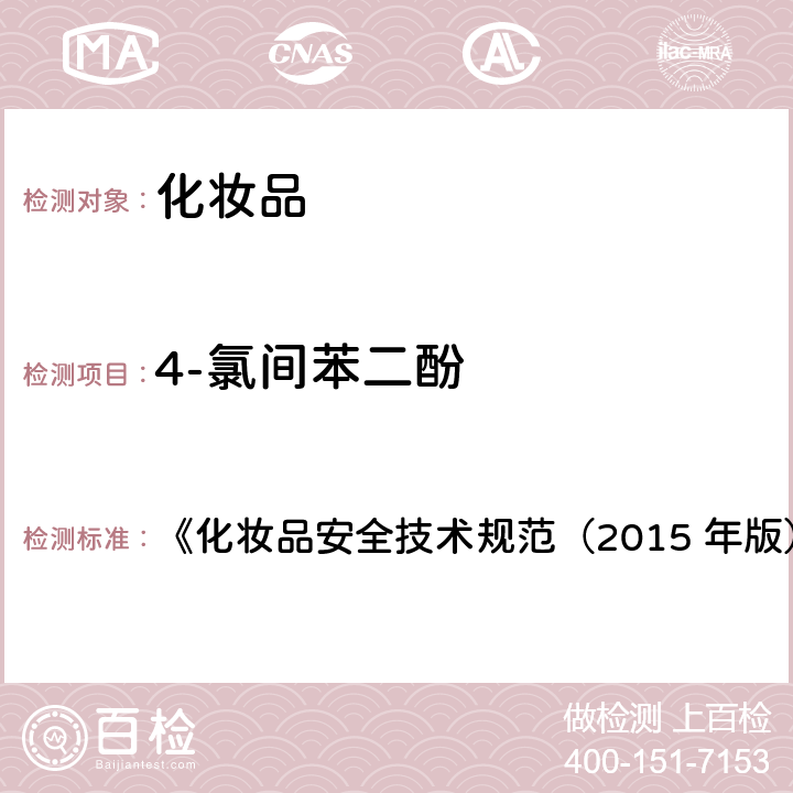 4-氯间苯二酚 对苯二胺等32种组分 《化妆品安全技术规范（2015 年版）》第四章 7.2