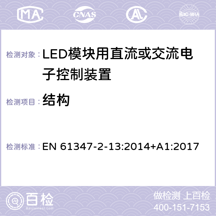 结构 灯的控制装置　第2-13部分：LED模块用直流或交流电子控制装置的特殊要求 EN 61347-2-13:2014+A1:2017 16