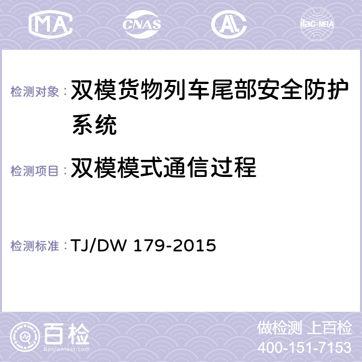 双模模式通信过程 双模货物列车尾部安全防护系统暂行技术规范（铁总运[2015]275号） TJ/DW 179-2015 8.3