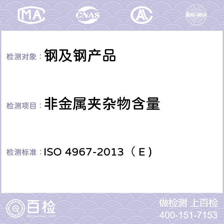 非金属夹杂物含量 钢中非金属夹杂物含量的测定 标准评级图显微检验法 ISO 4967-2013（ E )
