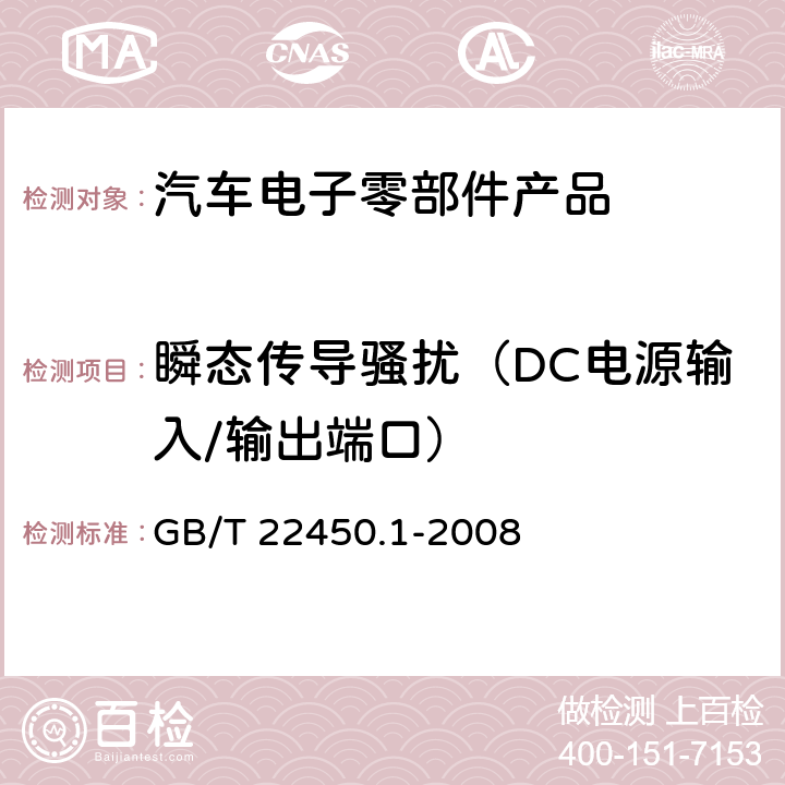 瞬态传导骚扰（DC电源输入/输出端口） 900/1800MHz TDMA数字蜂窝移动通信系统电磁兼容性限值和测量方法 第1部分：移动台及其辅助设备 GB/T 22450.1-2008 7.10