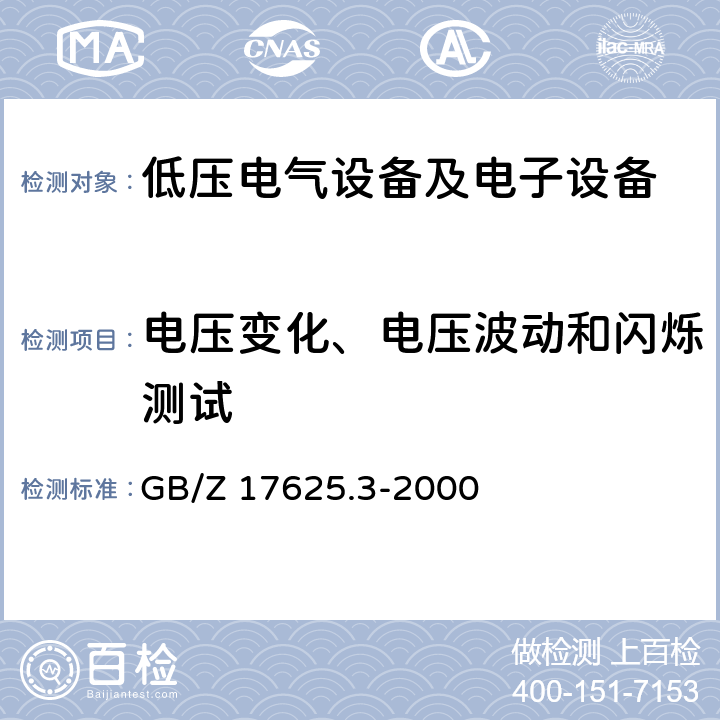 电压变化、电压波动和闪烁测试 对额定电流大于16A的设备在低压供电系统中产生的电压波动和闪烁的限制 GB/Z 17625.3-2000 4