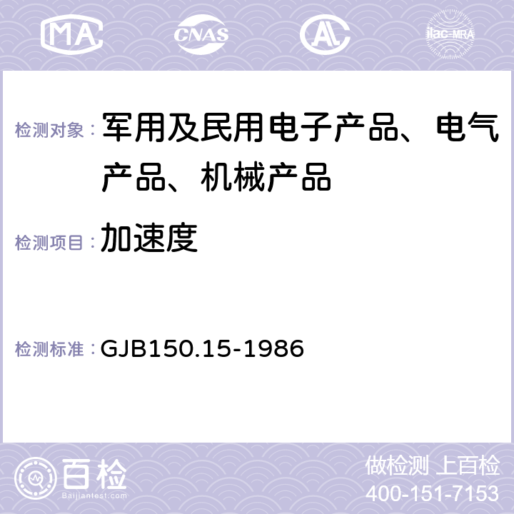 加速度 军用设备环境试验方法加速度试验 GJB150.15-1986