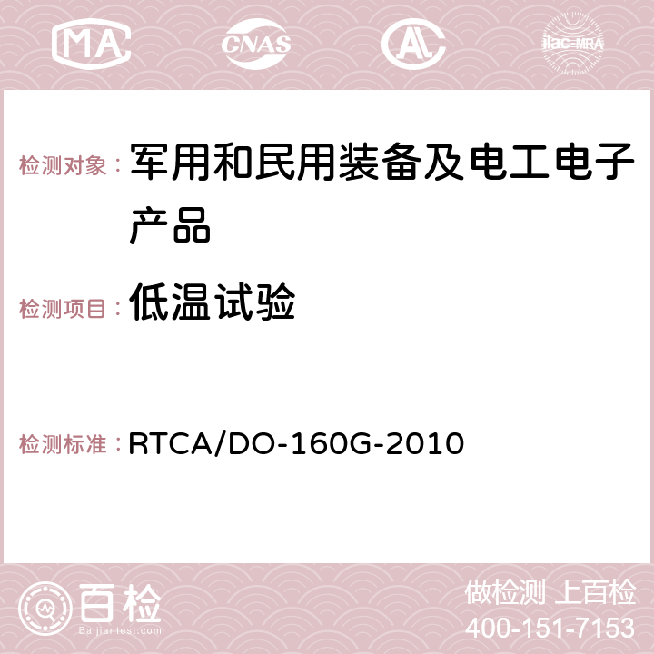 低温试验 机载设备环境条件和试验程序 第4章 温度-高度 RTCA/DO-160G-2010