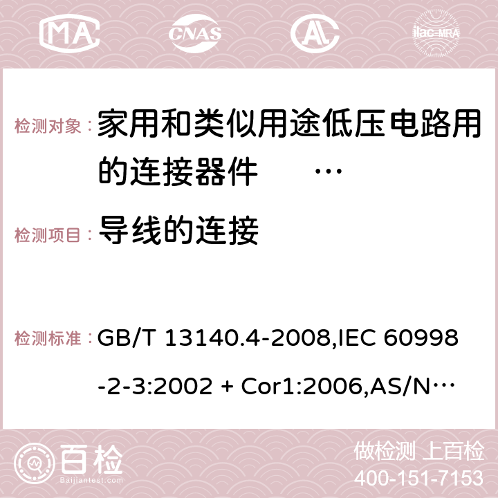 导线的连接 家用和类似用途低压电路用的连接器件 第2部分：作为独立单元的带刺穿绝缘型夹紧件的连接器件的特殊要求 GB/T 13140.4-2008,IEC 60998-2-3:2002 + Cor1:2006,AS/NZS IEC 60998.2.3:2012,EN 60998-2-3:2004 10