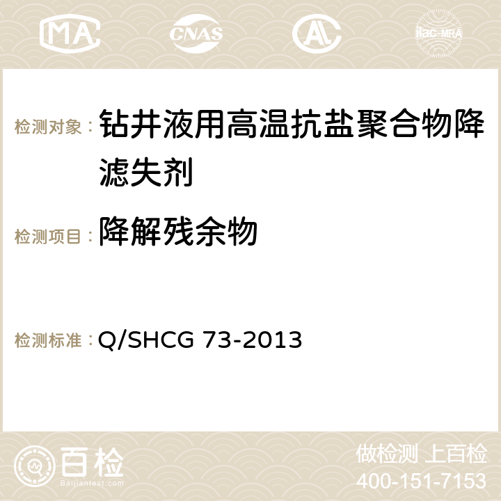 降解残余物 钻井液用高温抗盐聚合物降滤失剂技术要求 Q/SHCG 73-2013 4.2.6